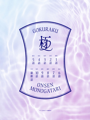 [赤木リオ] 極楽温泉物語 + メロンブックス 小冊子_007_cdgf