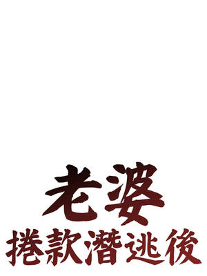 老婆捲款潛逃後 48-49話_48_05_amxn