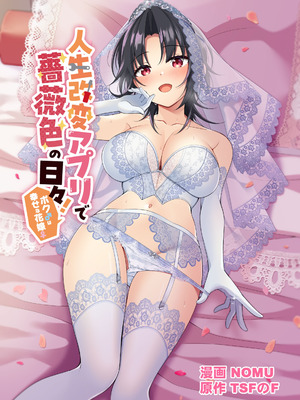 [TSFのF (NOMU)] 人生改変アプリで薔薇色の日々！ ～ボク♂は幸せな花嫁♀～