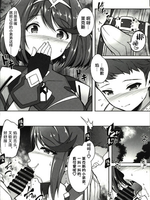 (C107) [クエン酸回路 (ガイロウ)] ホムラと一日中Hしまくる本 (ゼノブレイド2) [禁漫漢化組]_06_006