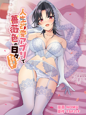 [TSFのF] 人生改变应用，玫瑰色的日常！～我♂是幸福的新娘♀～[WPSX个人润色]