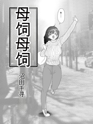 [ゆれるちくわぶ (ぬまたちひろ)] 母飼い [中国翻訳]_04_p5