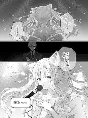 [カルヴァドスおかわり] 猫耳偶像少女は清楚のままでいられない｜猫耳偶像少女根本清纯不了一点 [災个人汉化]_04__004