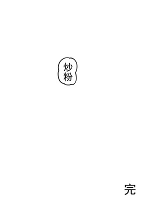 [竹取细工] 桜田小姐与炒粉画师 ① - ⑦ (桜田ハネ)_58_57