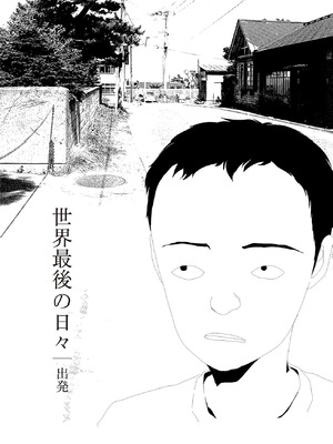 [山本直樹] 世界最後の日々 [DL版]_066_p66