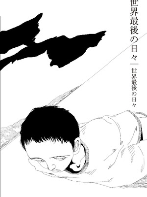 [山本直樹] 世界最後の日々 [DL版]_160_p160