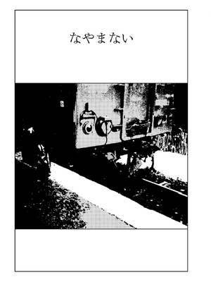 [山本直樹] 世界最後の日々 [DL版]_185_p185