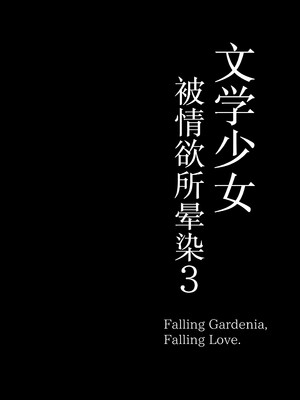[無修正] [もすきーと音。 (ぐれーともす)] 文学少女は染められる3 [是小狐狸哦] [LKM渣嵌]__003