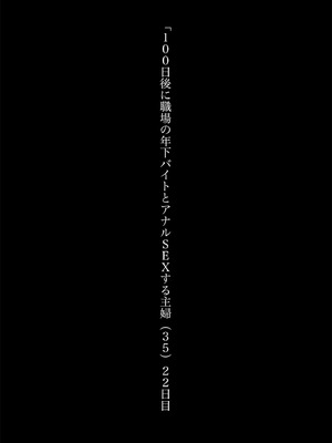 [ひよりの性欲 (河田ひより)] 4. 100日後に職場の年下バイトとア○ルS○Xする主婦（35）22日目 [DL版]_02_tutv