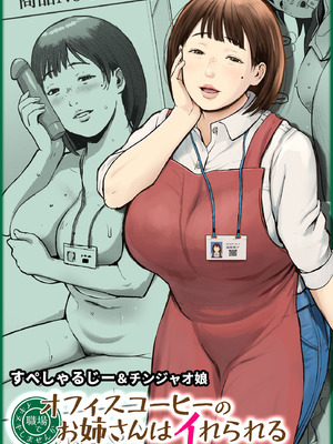 [チンジャオ娘 (すぺしゃるじー)] オフィスコーヒーのお姉さんはイれられる〜職場でイキヌキしませんか〜