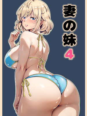 [寝夢猫] 妻の妹4