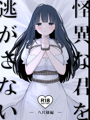 [白もち主食 (もちむち小麦)] 怪異な君を逃がさない～八尺様編～