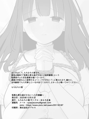 [白もち主食 (もちむち小麦)] 怪異な君を逃がさない～八尺様編～_34_micm