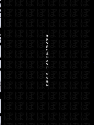 [白もち主食 (もちむち小麦)] 怪異な君を逃がさない～八尺様編～_36_qknc