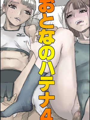 [皇漫 (しまむら)] おとなのハテナ4「父、托卵双子女子校生に種付ける。」