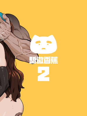 [驕傲香蕉] ショタ〇キの前でおねをブチ●す02 (モンスターハンターワイルズ) [DL版]_24_kxdr