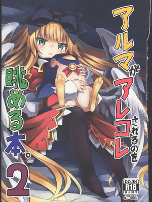 (C87) [カナリヤバいカナリヤ (まゃ～吾郎)] アルマがアレコレされるのを眺める本。2 (神羅万象)[中文翻译]