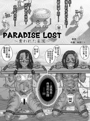 [すたじお☆たぱたぱ (戦国くん)] Paradise Lost 〜奪われた楽園〜[廉价汉化组]_025_xxmq