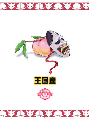 [王国産 (格闘王国)] モモトヤマト_76_ngnc