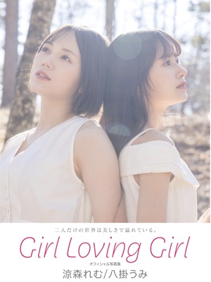 涼森れむ & 八掛うみ - Girl Loving Girl