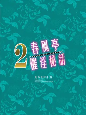 [感電少女注意報 (真冬)] 春風亭催淫祕話1～3_040_xtwb