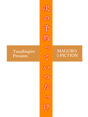 [マグロ☆フィクション (まぐろ帝國)] 次の予約っていつだっけ [中国翻訳]_02_vaqb