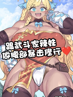 [ミモネル］武闘家ギャルちゃんと腹ボコ修行♥［酸菜魚ゅ°个人汉化］