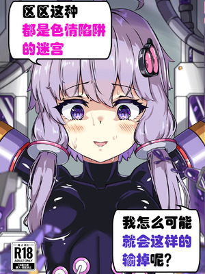 [裏路地ティクス (ぬぬメメ)] エロトラップダンジョンごときにこの私が負けるとでも？ (VOICEROID) [中国翻訳] [DL版]