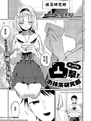 [ヒナモリ] 凸撃! お抹茶研究部 [中国翻訳]