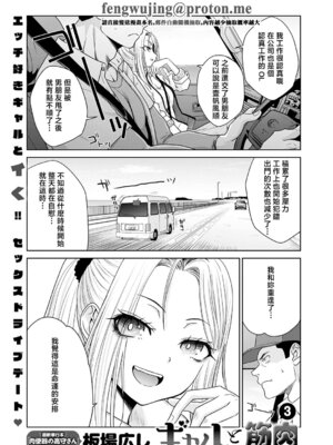[板場広し] ギャルと筋肉3 [中国翻訳]