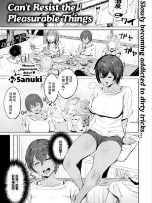 [無修正] [さ抜き] 気持ちいコトには逆らえない1-2 [中国翻訳]_0002.