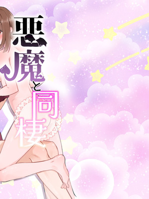 [シュガーコンプレックス (一道ぴえん)] 悪魔と同棲はじめました(2) [DL版]