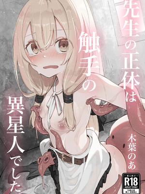 [木葉のあ] 先生の正体は触手の異星人でした