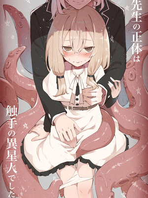 [木葉のあ] 先生の正体は触手の異星人でした_04_aqax