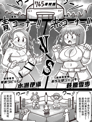 [ワルイユメ (悪ゐ夢)] アイドルガ『チンコ』エロプロレス!!!萩原VS水瀬～派閥闘争編～ (アイドルマスター)[廉价汉化组]_05_rsfi