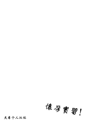 [坂井] 性行為実習っ3 [天希个人汉化]_062_qquk