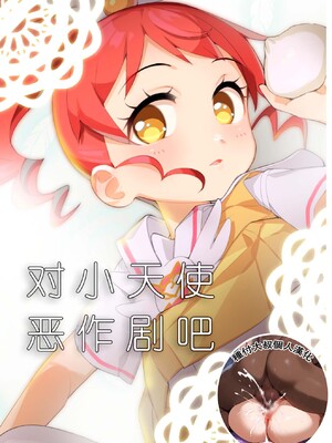 [妖刀お肉 (お肉)] 天使にいたずら (プリパラ) [DL版] [种付大叔个人汉化]