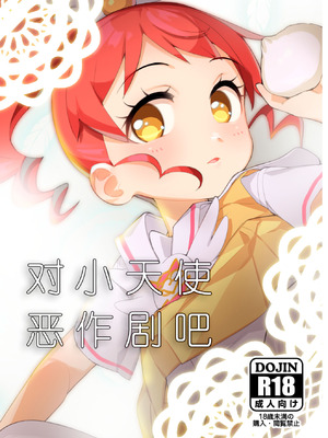 [妖刀お肉 (お肉)] 天使にいたずら (プリパラ) [DL版] [种付大叔个人汉化]_02_efhp