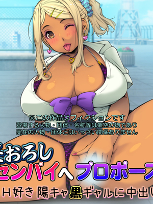 [いちごクレープ大盛組 (横十輔)] 筆おろしセンパイへプロポーズ! 【H好き陽キャ黒ギャルに中出し】_002_000