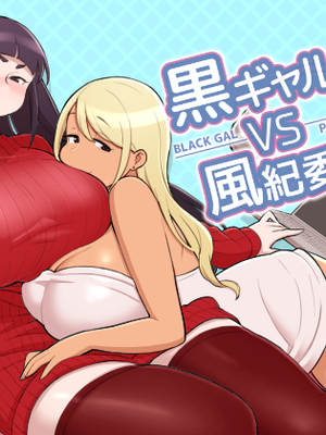[核座頭市 (核座頭)] 黒ギャルVS風紀委員 1~3 [ss892068汉化+超市扫货重嵌] [無修正]_002