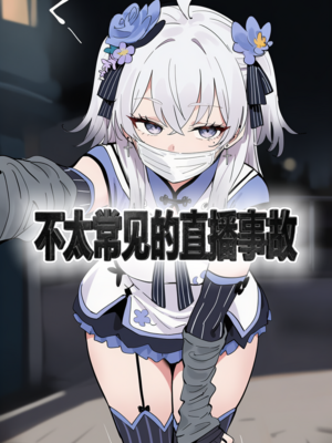 [Pixiv] Rqxy (6156788)户外直播事故[AI Generated]