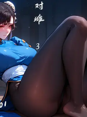 [xinye101] 对雌2 春丽篇（下)