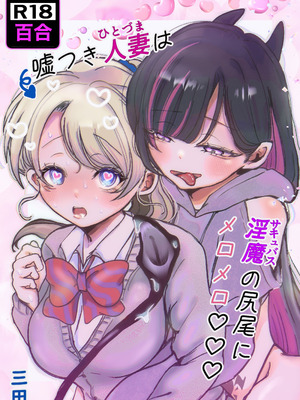 [むにぃ〜 (三田)] 嘘つき人妻は淫魔の尻尾にメロメロ♡♡♡