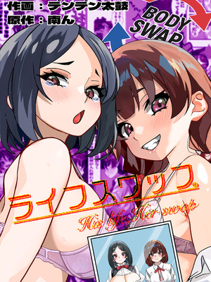 [ ミナミの小道 (南ん、デンデン太鼓)] ライフスワップ