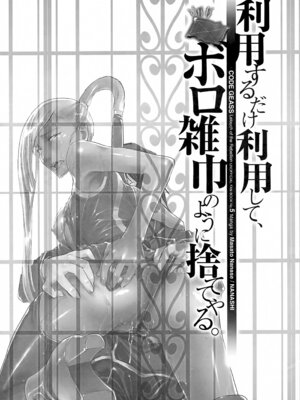 (C74) [七式 (七瀬雅人)] 利用するだけ利用して、ボロ雑巾のように捨ててやる。 (コードギアス 反逆のルルーシュ) [IC个人汉化]_02_ihlh