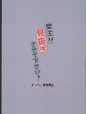 (C106) [ヘアピン類保護区 (へあくりっぷ)] 堂主!!見抜きさせて下さい! (原神) [中国翻訳]_22_vhnk