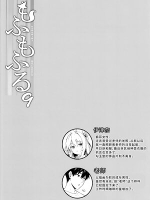 (C107) [のどまる日和 (柚夏)] もふもふる 9 [中国翻訳] [無修正]_02_fuhk