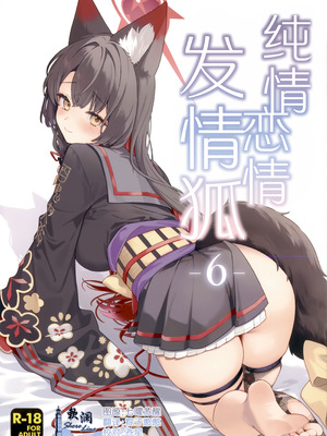 (せんせーのアーカイブ15) [ノミヤ組 (一ノ宮)] 純情・恋情・発情狐 -6- (ブルーアーカイブ)｜纯情·恋情·发情狐 -6- [欶澜汉化组]