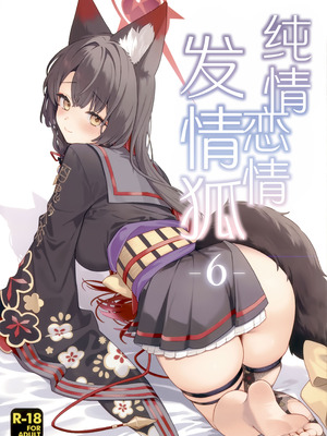 (せんせーのアーカイブ15) [ノミヤ組 (一ノ宮)] 純情・恋情・発情狐 -6- (ブルーアーカイブ)｜纯情·恋情·发情狐 -6- [欶澜汉化组]_02_lheu