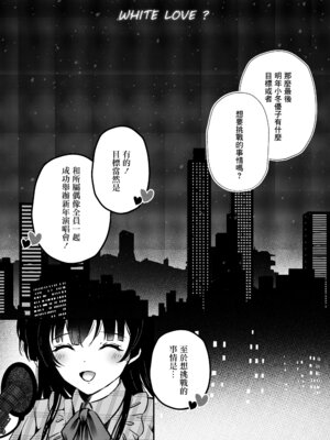 [ゆばなべもぐ (おきばりやす)] WHITE LOVE？ (アイドルマスター シャイニーカラーズ) [中国翻訳] [DL版]_02_xuek